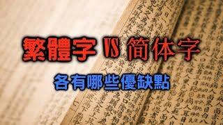 平心而論~繁體字和简体字哪個比較好？【搞歷史016】