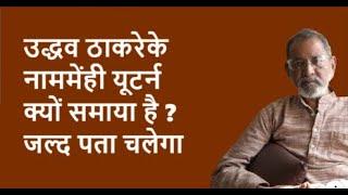 उद्धव ठाकरेके नाममें ही यूटर्न क्यों समाया है ? जल्द पता चलेगा | BhauTorsekar | Prativad