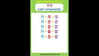 받침 '윽 은 읃 을 음 읍 응'발음연습 Korean Last cosonants '윽 은 읃 을 음 읍 응' pronunciation practice 韩语收音发音练习#shorts