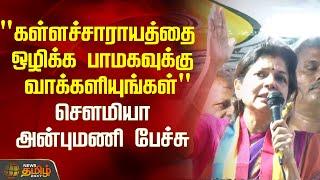 "கள்ளச்சாராயத்தை ஒழிக்க பாமகவுக்கு வாக்களியுங்கள்" - Sowmiya Anbumani பேச்சு | NewsTamil24x7