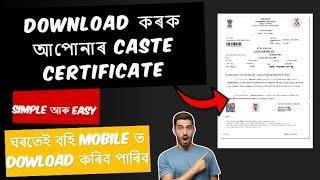 How to Download Caste Certificate in Assam Online - Don't Miss Out! আপোনাৰ জাতিৰ প্ৰমাণ-পত্ৰ