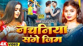 #Video | नचनिया संगे जिम | #Shivani Singh | Nachaniya Sange Gym | Bhojpuri Sad Song 2025