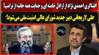 افشاگری احمدی نژاد از اراذل خامنه ای و حمایت از ترامپ!علی لاریجانی دبیر شورای عالی امنیت ملی می‌شود!