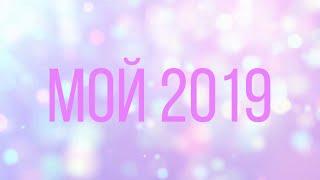 МОЙ 2019