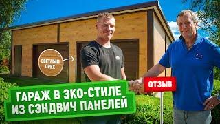 Гараж из сэндвич панелей в ЭКО-стиле | Цвет светлый орех | Идеально вписался на лесной участок