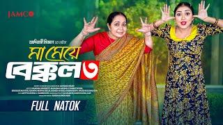 Ma Meye Bakkol 3 | মা মেয়ে বেক্কল ৩ |Full Natok | Manoshi Prokrity | Shamima | Bangla New Natok 2024