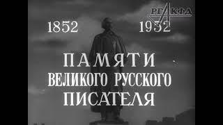 Открытие памятника Н.В. Гоголю на Арбатской площади в Москве (кинохроника, 1952 г.)