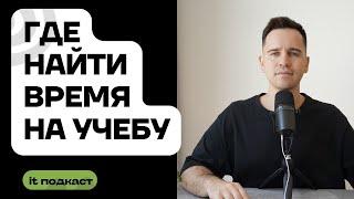 Как совмещать обучение в IT и основную работу / Топ лайфхаков как стать более дисциплинированным