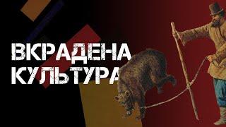 У пошуках величі російської культури: як росія присвоювала чуже