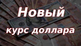 Новый курс доллара от Банка России