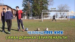 ЧЕЛЛЕНДЖ FREE-KICK. САМАЯ ДЛИННАЯ СЕРИЯ ПЕНАЛЬТИ! Bel FooTball & Никита & Валера VS ZaXaR