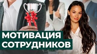 Почему НЕ НАДО мотивировать сотрудников? Эффективный бизнес