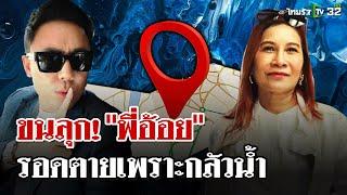 "พี่อ้อย" พูดหมดเปลือก "ตั้ม" นิติกรรมอำพราง มอบอำนาจ "สนธิ" ปิดเกม | 21 พ.ย. 67 | ไทยรัฐนิวส์โชว์