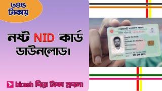 নষ্ট NID কার্ড ডাউনলোড করবেন কিভাবে।