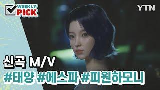 [SUB] New K-pop MVTAEYANG, aespa, P1Harmony [Weekly Pick] / YTN korean