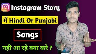 Instagram Hindi Song Not Available | Instagram Music Par Hindi Or Punjabi Song Nahi Aa Rahe Kya Kare