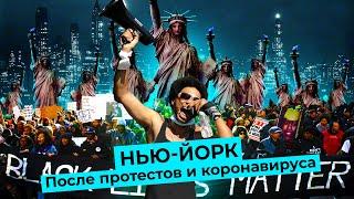 Нью-Йорк: последствия пандемии и протестов Black Lives Matter, проблемный дом Абрамовича