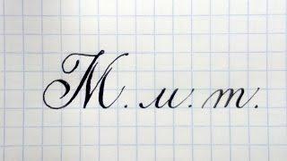 Буква М  Урок русская каллиграфия  Cyrillic alphabet calligraphy lesson letter M