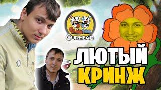 ГЛАД ВАЛАКАС ПРОДОЛЖАЕТ КРИЧАТЬ СО ЗЛОСТИ ПРИ ПРОХОЖДЕНИИ CUPHEAD / @GLADIATORPWNZ