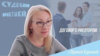 Как правильно составить договор с риелтором?