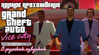 Полное прохождение GTA Vice City Nextgen Edition | С русской озвучкой | FULL GAME