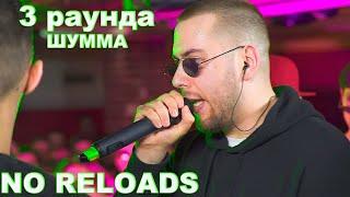 SLOVO BACK 2 BEAT: ШУММ 3 РАУНДА | NO RELOADS