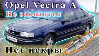 Opel Vectra A - Нет искры, не заводится.