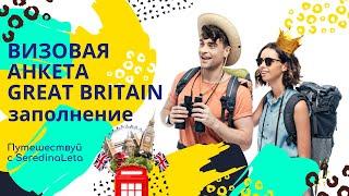 Туристическая виза в Великобританию. Как заполнить анкету на визу в Англию.