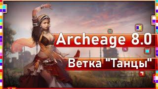 Archeage 8.0 - Новая боевая ветка "Танцы" / Часть 1