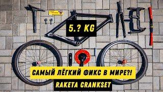 УЛЬТРАЛАЙТ ФИКС/ BIKECHECK RAKETA CRANKSET/ FIXED GEAR KAZAN