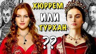 ХЮРРЕМ И ТУРХАН - СРАВНЕНИЕ * ПРАВДА И ВЫМЫСЕЛ * ВЕЛИКОЛЕПНЫЙ ВЕК ИСТОРИЯ