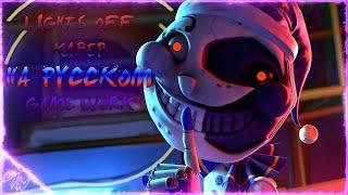 Lights Off ▶ Cover FNAF SECURITY BREACH in Russian (@GameWork_GWS)