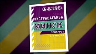 Экстраваганза 2018 - Яркие моменты мероприятия Herbalife