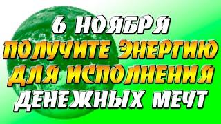 6 ноября 2021 года - прогноз дня - получите энергию для исполнения денежных мечт