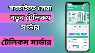 Star Recharge | Telecom Server | Flexiload Software | নতুন টেলিকম সার্ভার | Auto Flexiload Server