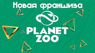 Planet Zoo | Новая франшиза | Vanchevski Play