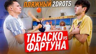 ПЛЯЖНЫЙ 2DROTS / ТАБАСКО vs ФАРТУНА / САМОЕ ОСТРОЕ НАКАЗАНИЕ