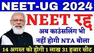  NEET 2024 | NEET Counselling 2024 Date | NTA Latest Update | NEET 2024 Cutoff | NEET Result 2024