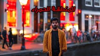 لا تسافر أمستردام - AMSTERDAM 