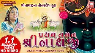 પ્રથમ નમન શ્રીનાથજી | Shrinathji Bhajan | Shri Thakorji Naman | Shrinathji Satsang Bhajans