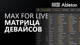 Обзор Max for Live плагина - Матрица девайсов