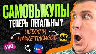 НОВОСТИ маркетплейсов | Wildberries меняет условия автоакций | Яндекс Маркет и Ozon радуют селлеров