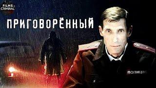 Приговорённый (2021) Криминальный триллер Full HD