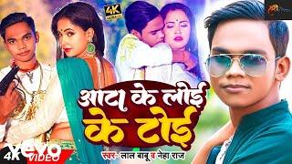 Lal Babu, Neha Raj - Aata Ke Loi Ke Toi - Bhojpuri Video Song 2024