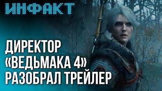 Первые подробности «Ведьмака 4», Нил Дракманн об Intergalactic, детали ELDEN RING NIGHTREIGN...