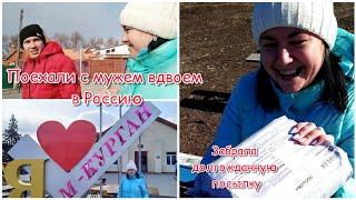 VLOG: едем с мужем в Россию вдвоём забрала посылку