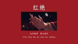 《红绝》HongJue - 天官赐福 OST