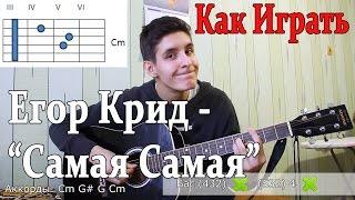 #25 Как Играть "Егор Крид (KReeD) - Самая Самая (О Боже,Мама,я схожу с ума) на ГИТАРЕ (Разбор Песни)