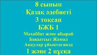 8 сынып Қазақ әдебиеті 3 тоқсан БЖБ 1 Бақытсыз Жамал Аққулар ұйықтағанда 1 және 2 нұсқа