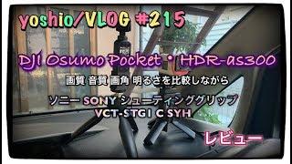 シューティンググリップ VCT-STG1/DJI Osumo Pocket・HDR-as300同時撮影しながらレビュー [yoshio/VLOG] #215